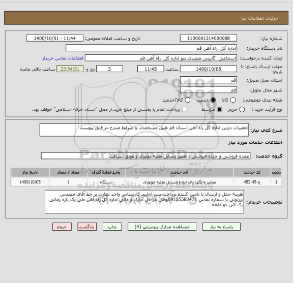 استعلام تعمیرات درزین اداره کل راه آهن استان قم طبق مشخصات و شرایط مندرج در فایل پیوست