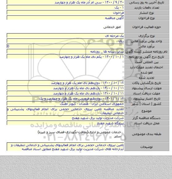 تمدید مناقصه تامین نیروی خدماتی حجمی برای انجام فعالیتهای پشتیبانی و خدماتی تنظیفات