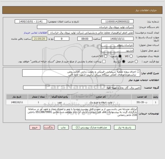 استعلام اجرای پروژه تصفیه شیمیایی، فیزیکی و رطوبت زدایی آفلاین روغن
ترانسفورماتورهای کمکی نیروگاه سیکل ترکیبی شهید کاوه قاین
