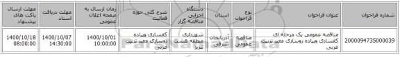 مناقصه عمومی یک مرحله ای کفسازی وپیاده روسازی معبر تربیت غربی