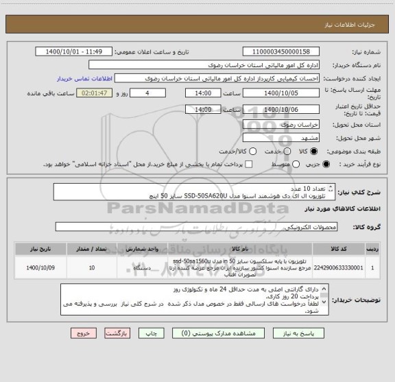 استعلام تعداد 10 عدد
تلوزیون ال ای دی هوشمند اسنوا مدل SSD-50SA620U سایز 50 اینچ
فقط مدل فوق پذیرفته می شود.
کد کالای انتخاب شده مشابه می باشد.