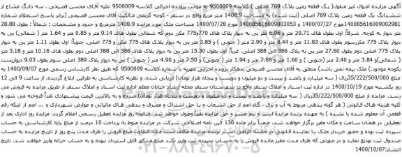 آگهی مزایده یک قطعه زمین پلاک 769 اصلی