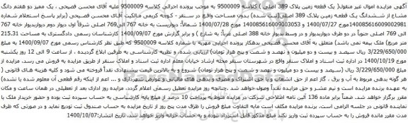 آگهی مزایده یک قطعه زمین پلاک 389 اصلی