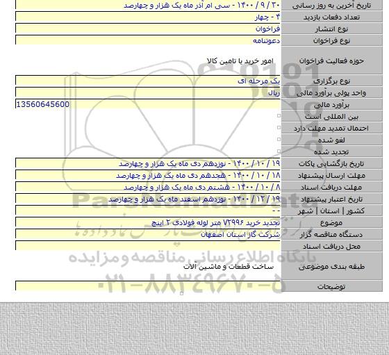 تجدید خرید ۷۲۹۹۶ متر لوله فولادی ۲ اینچ