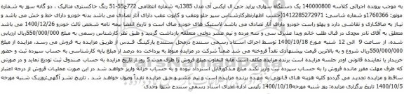 آگهی مزایده یک دستگاه سواری پراید جی ال ایکس آی