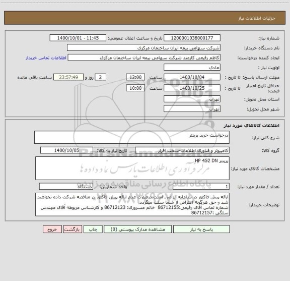 استعلام درخواست خرید پرینتر