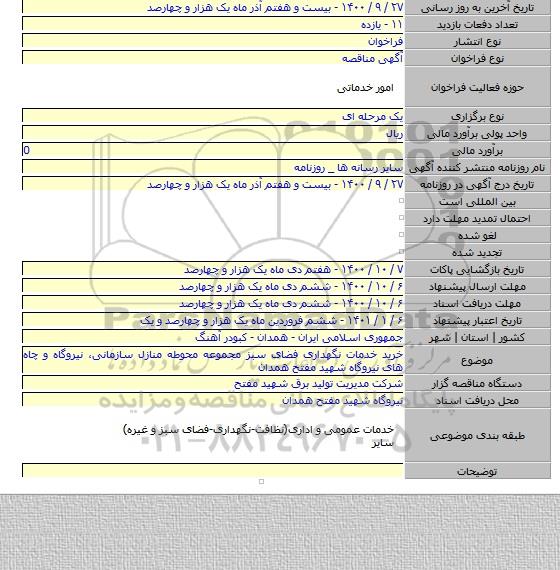 خرید خدمات نگهداری فضای سبز مجموعه محوطه منازل سازمانی٬ نیروگاه و چاه های نیروگاه شهید مفتح همدان