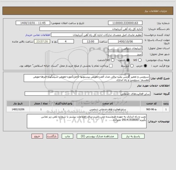استعلام سرویس و تعمیر گریس پمپ برقی مدل آلفت-تعویض پیستونها کامل3مورد-تعویض شیلنگهاو فنرها-عویض مقسم- سرویس و راه اندازی