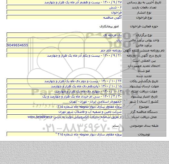 پروژه مقاوم سازی دیوار محوطه چاه شماره ۲۱۵