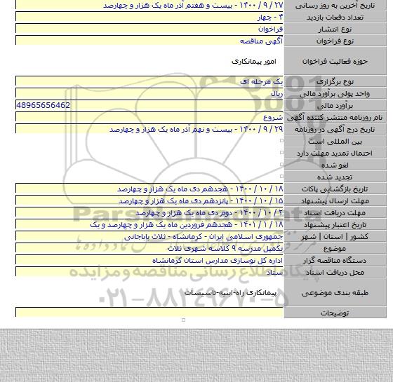 تکمیل مدرسه ۹ کلاسه شهری ثلاث