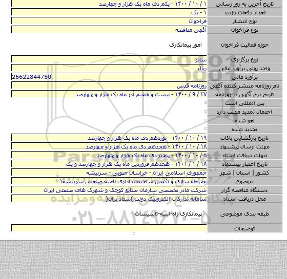 محوطه سازی و تکمیل ساختمان اداری ناحیه صنعتی سربیشه۱