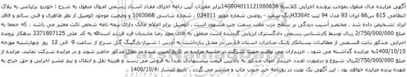 آگهی مزایده خودرو برلیانس