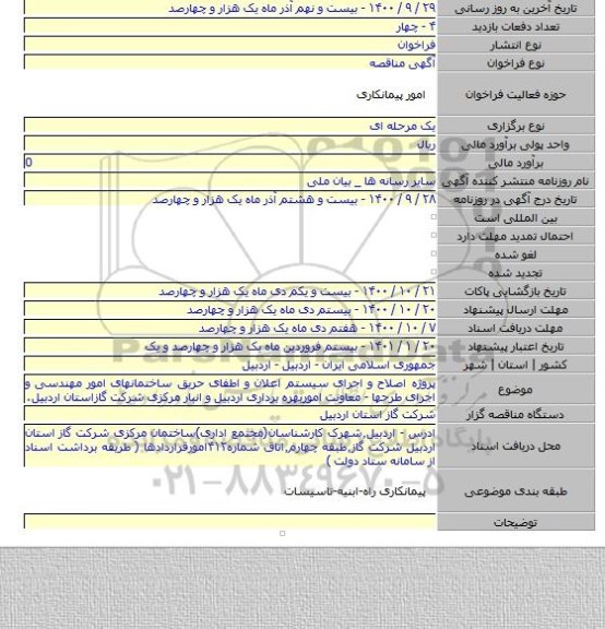 پروژه اصلاح و اجرای سیستم اعلان و اطفای حریق ساختمانهای امور مهندسی و اجرای طرحها - معاونت اموربهره برداری اردبیل و انبار مرکزی شرکت گازاستان اردبیل.