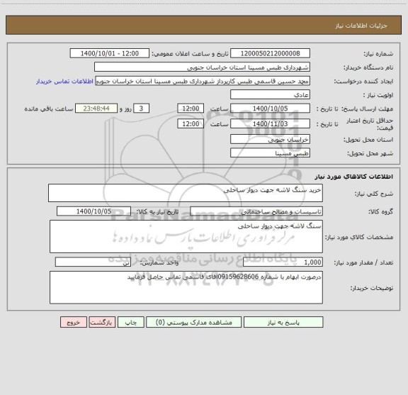 استعلام خرید سنگ لاشه جهت دیوار ساحلی 