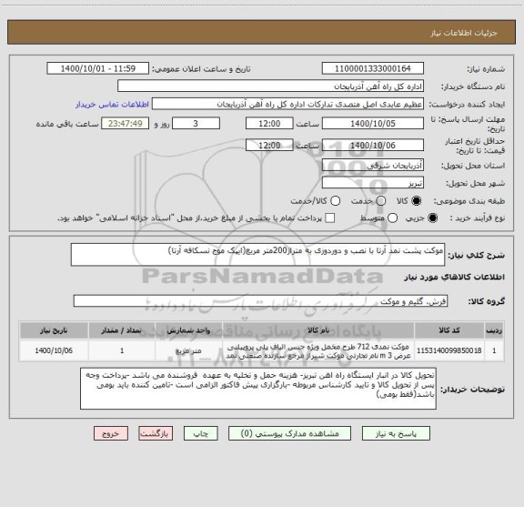 استعلام موکت پشت نمد آرتا با نصب و دوردوزی به متراژ200متر مربع(ایپک موج نسکافه آرتا)