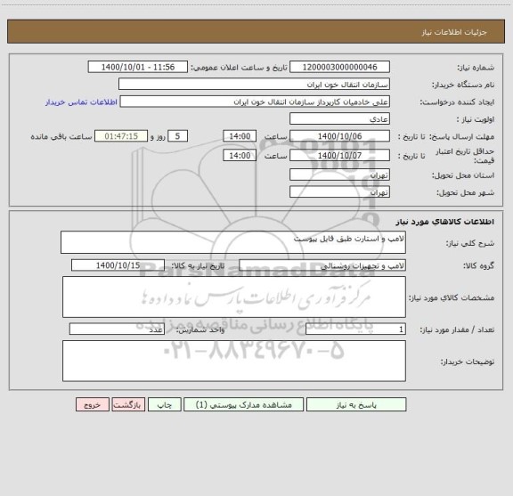 استعلام لامپ و استارت طبق فایل پیوست 