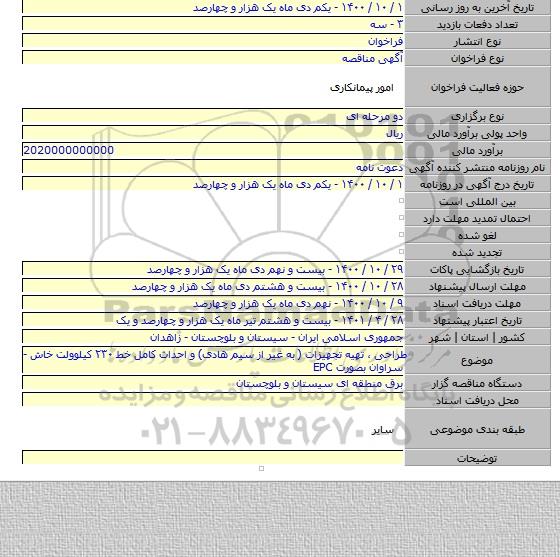 طراحی ، تهیه تجهیزات ( به غیر از سیم هادی) و احداث کامل خط  ٢٣٠ کیلوولت خاش - سراوان بصورت EPC