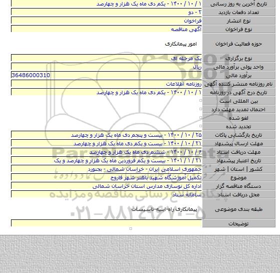 تکمیل آموزشگاه شهید باهنر شهر فاروج