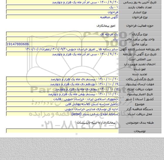 تکمیل مدرسه شش کلاسه پهنایی قاین