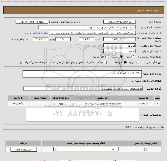 استعلام انجام خدمات کپی و زیراکس