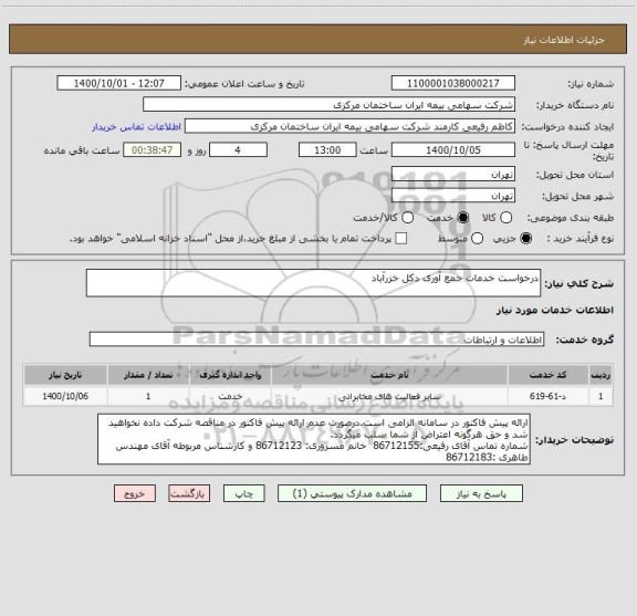 استعلام درخواست خدمات جمع آوری دکل خزرآباد