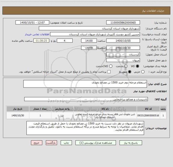 استعلام استعلام مرحله دوم خرید 1500 تن مصالح نخودی