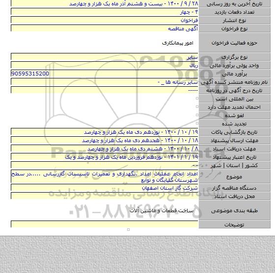 امداد انجام عملیات امداد ،نگهداری و تعمیرات تاسیسات گازرسانی .....در سطح شهرستان گلپایگان و توابع
