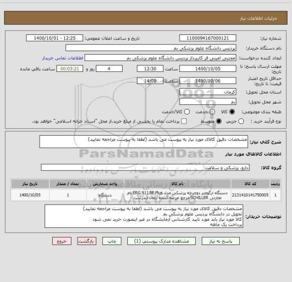 استعلام مشخصات دقیق کالای مورد نیاز به پیوست می باشد (لطفا به پیوست مراجعه نمایید)