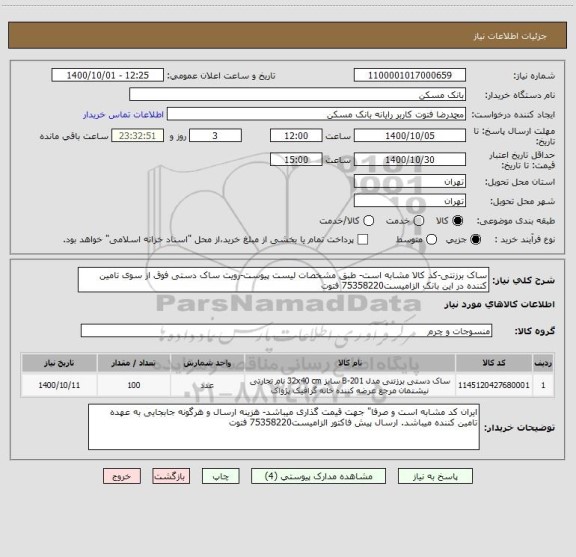 استعلام ساک برزنتی-کد کالا مشابه است- طبق مشخصات لیست پیوست-رویت ساک دستی فوق از سوی تامین کننده در این بانک الزامیست75358220 فتوت