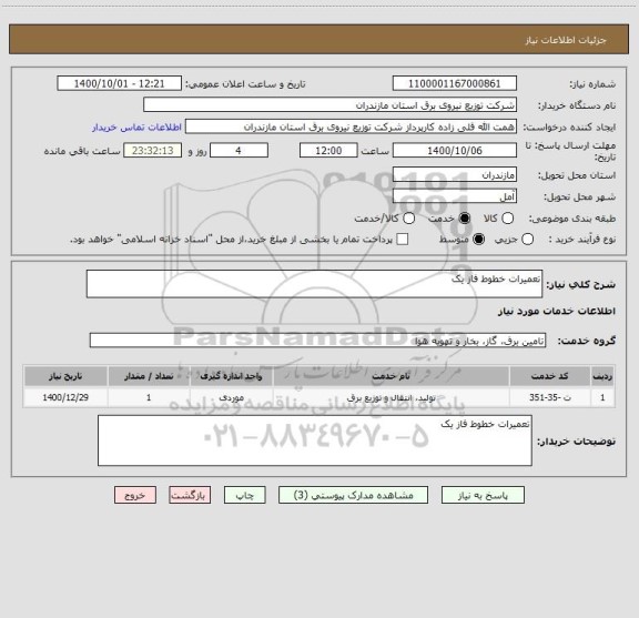 استعلام تعمیرات خطوط فاز یک