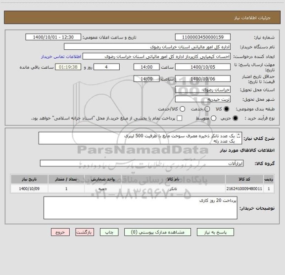 استعلام یک عدد تانکر ذخیره مصرف سوخت مایع با ظرفیت 500 لیتری
یک عدد رله 
دو عدد شیلنگ پمپ
یک عدد صافی گازوئیل مشعل
پرداخت 20 روز کاری 