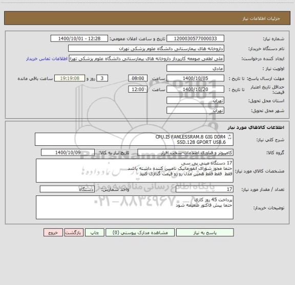 استعلام CPU.I5 FANLESSRAM.8 GIG DDR4 
SSD.128 GPORT USB.6 
PORT COM.2PORT VGE.1 
PORT HDMI.IPORT LAN.2