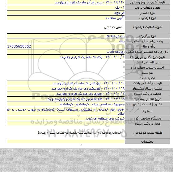 انجام امور خدماتی و تنظیفاتی پستهای  استان کرمانشاه به صورت حجمی در ۵۰ مکان