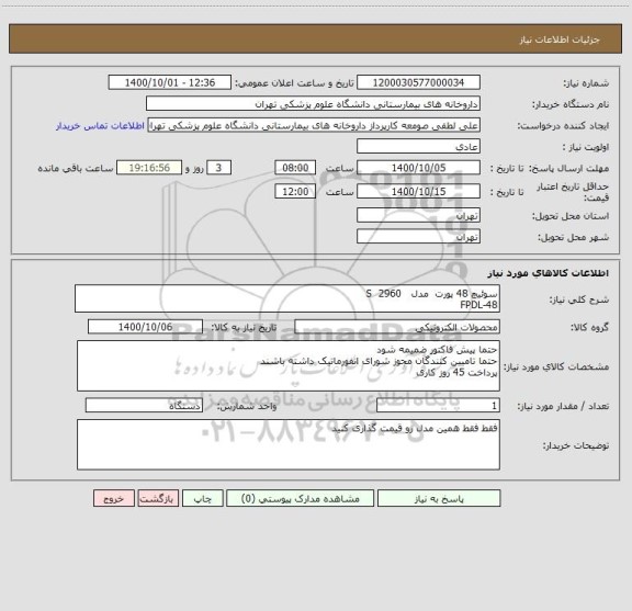 استعلام سوئیچ 48 پورت  مدل   S  2960     
48-FPDL