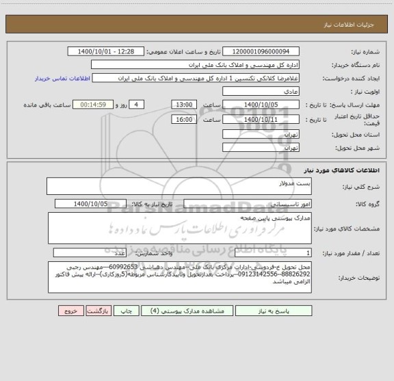 استعلام بست مدولار