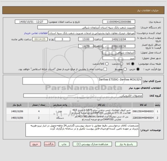 استعلام Danfoss ETS50C- Danfoss MCX152V