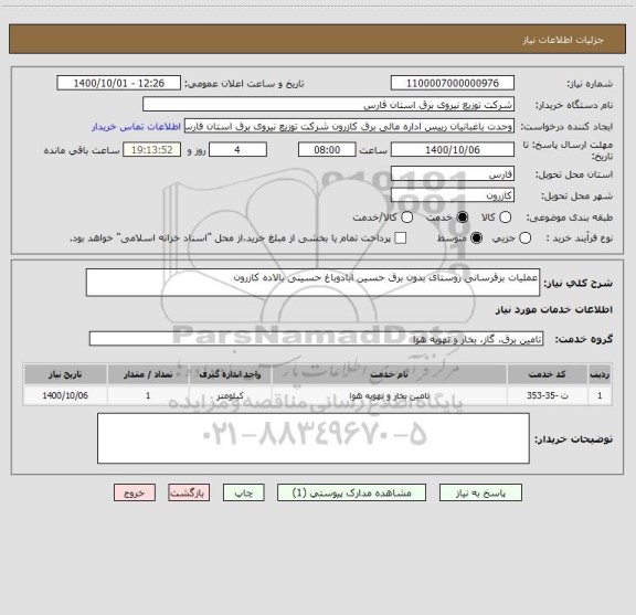استعلام عملیات برقرسانی روستای بدون برق حسین ابادوباغ حسینی بالاده کازرون
