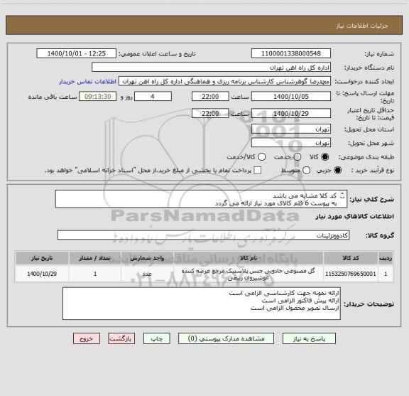استعلام کد کلا مشابه می باشد
به پیوست 6 قلم کالای مورد نیاز ارائه می گردد
کالا تحویل انبار می باشد
 