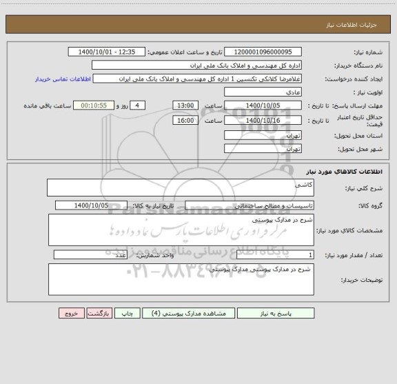 استعلام کاشی