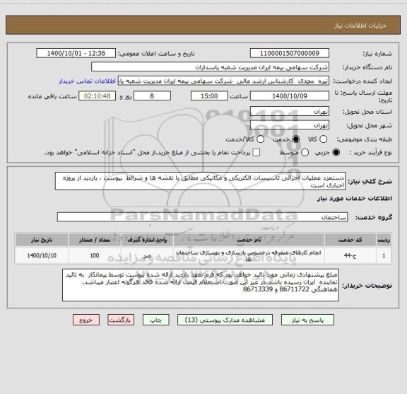استعلام دستمزد عملیات اجرائی تاسیسات الکتریکی و مکانیکی مطابق با نقشه ها و شرائط  پیوست ، بازدید از پروژه اجباری است  