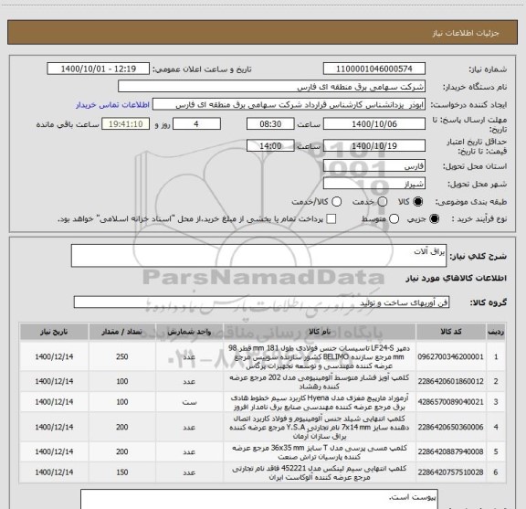 استعلام یراق آلات