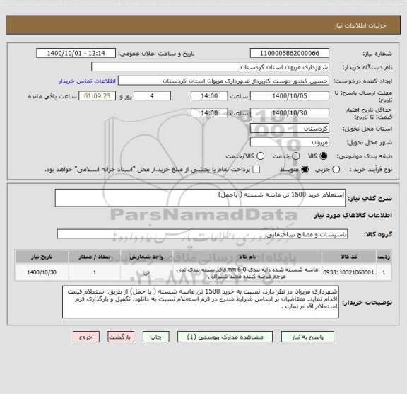 استعلام استعلام خرید 1500 تن ماسه شسته ( باحمل)