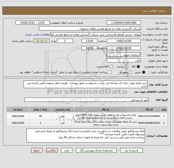 استعلام شیر تخلیه بویلر - ایران کد مشابه می باشد - درخواست طبق پیوست - هزینه حمل برعهده تامین کننده می باشد