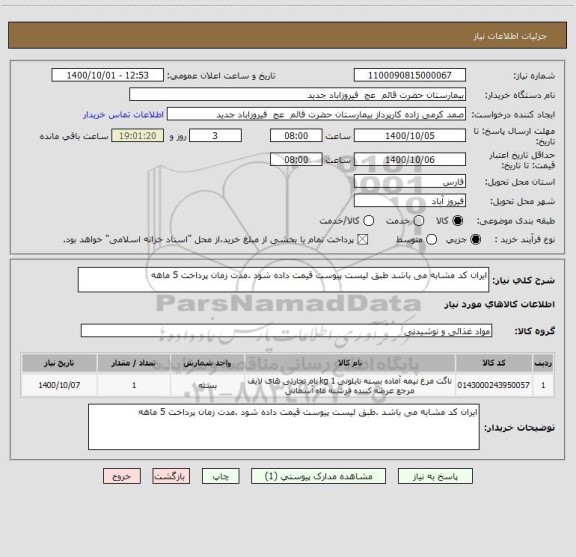 استعلام ایران کد مشابه می باشد طبق لیست پیوست قیمت داده شود .مدت زمان پرداخت 5 ماهه 