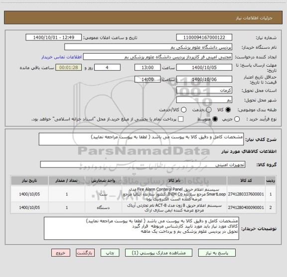 استعلام مشخصات کامل و دقیق کالا به پیوست می باشد ( لطفا به پیوست مراجعه نمایید)