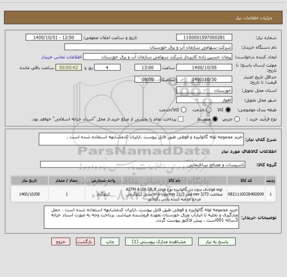 استعلام خرید مجموعه لوله گالوانیزه و قوطی طبق فایل پیوست .ازایران کدمشابهه استفاده شده است . 