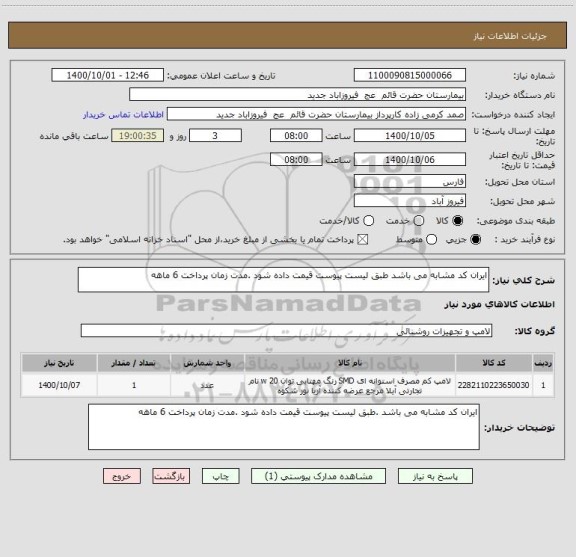استعلام ایران کد مشابه می باشد طبق لیست پیوست قیمت داده شود .مدت زمان پرداخت 6 ماهه