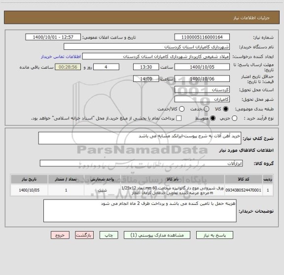 استعلام خرید آهن آلات به شرح پیوست-ایرانکد مشایه می باشد