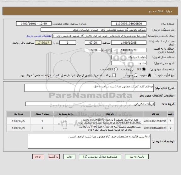 استعلام دو قلم کلید کمپکت مطابق دیتا شیت ساخت داخل