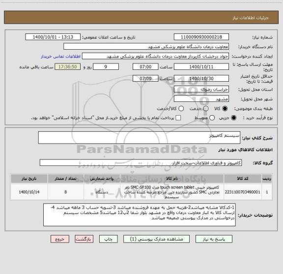 استعلام سیستم کامپیوتر